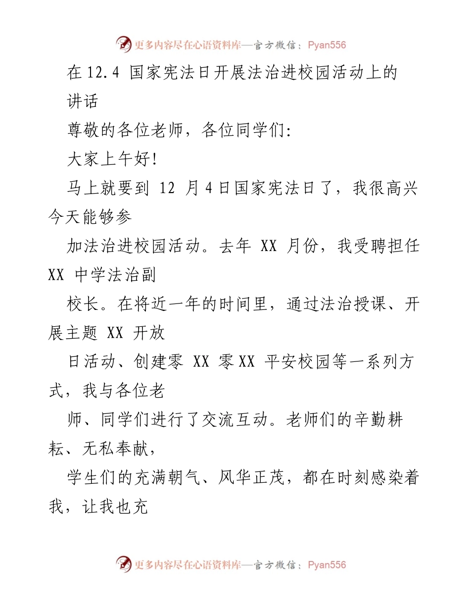 [发言] 法治进校园活动 - 强化法治意识，助力青少年健康成长.docx_第1页