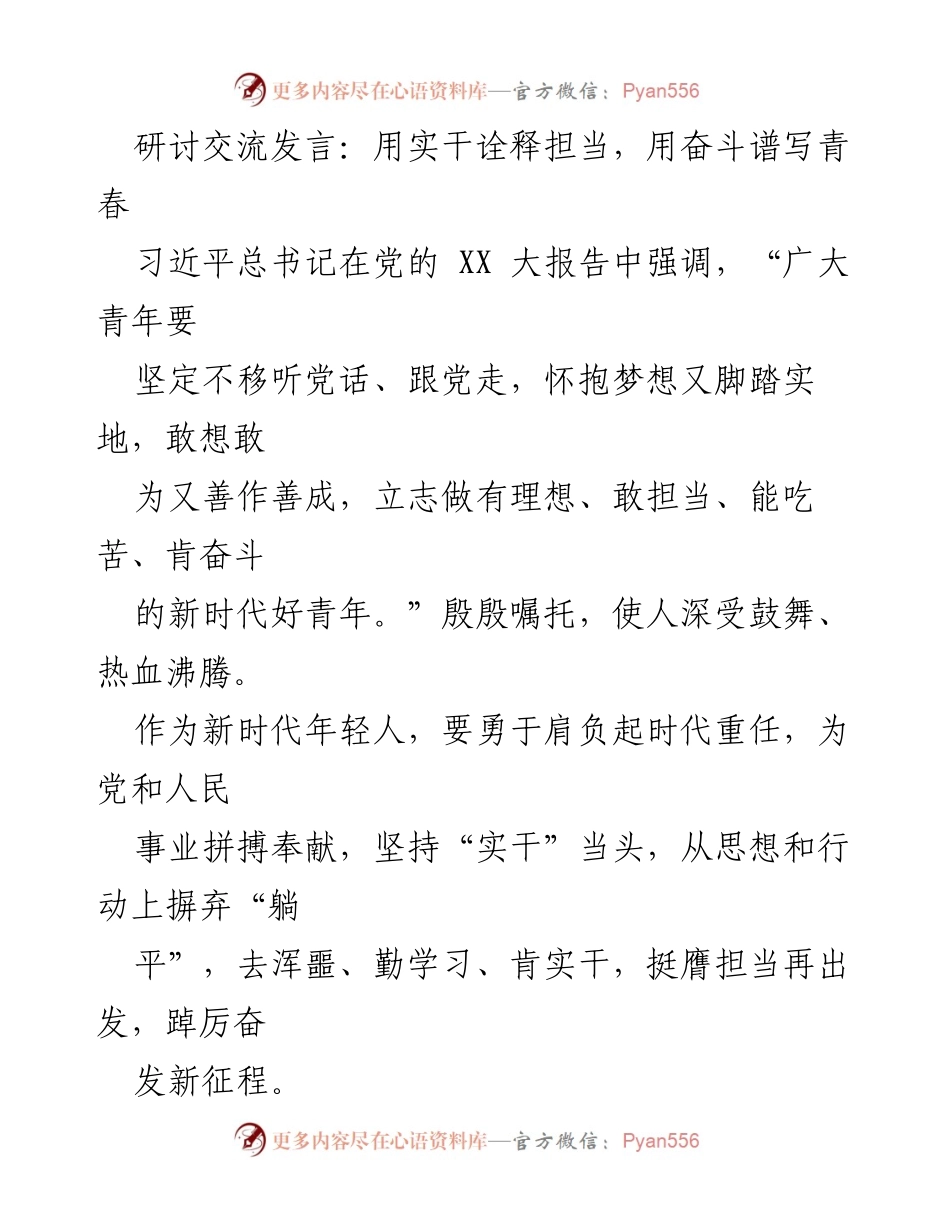 [发言] 研讨交流 - 实干担当，奋斗青春：新时代青年应有的使命与责任.docx_第1页