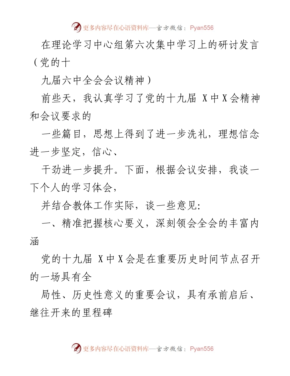 [发言] 理论学习中心组集中学习 - 深刻领会党的十九届六中全会精神的学习体会.docx_第1页