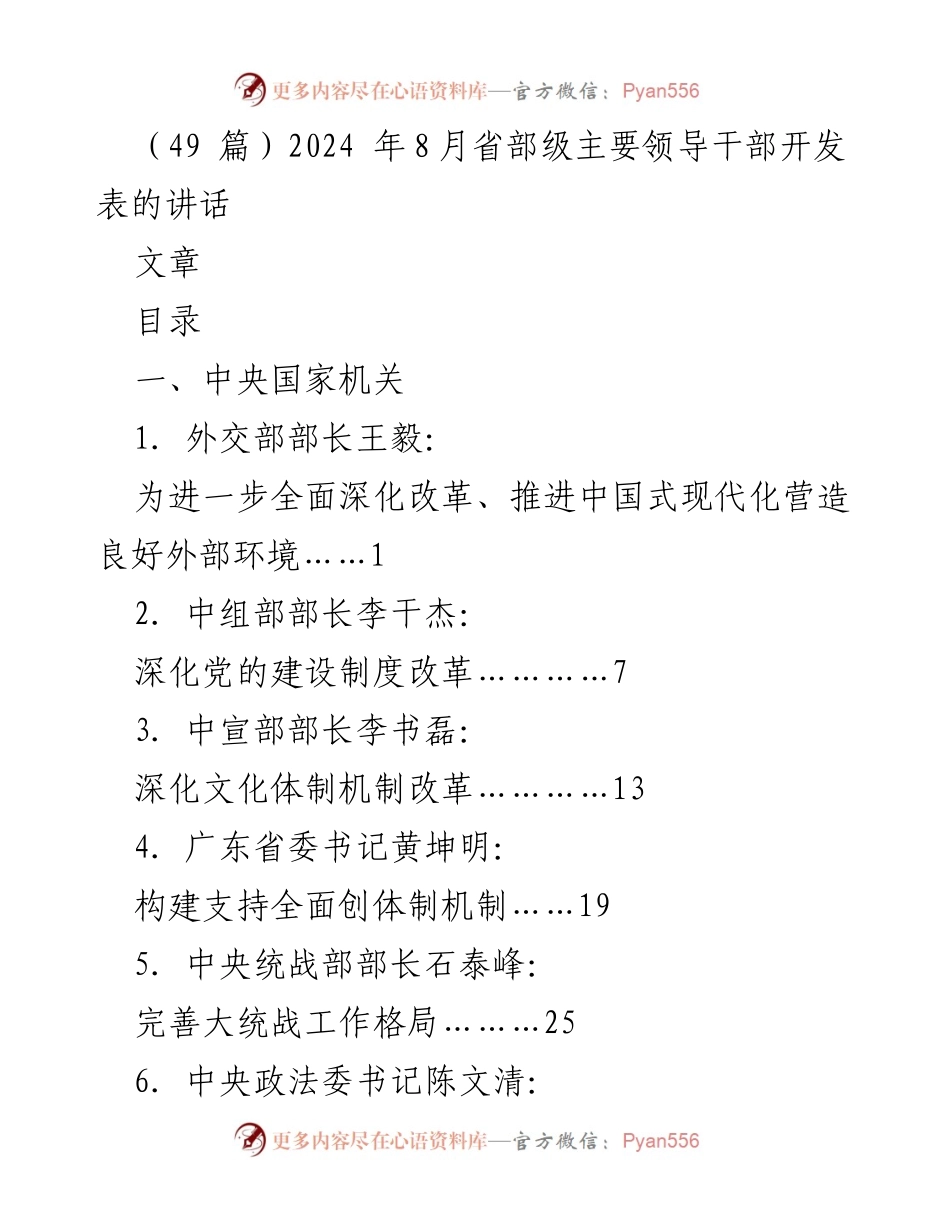 [发言] 省部级主要领导干部会议 - 2024年省部级领导干部关于深化改革与现代化的讲话汇编.docx_第1页