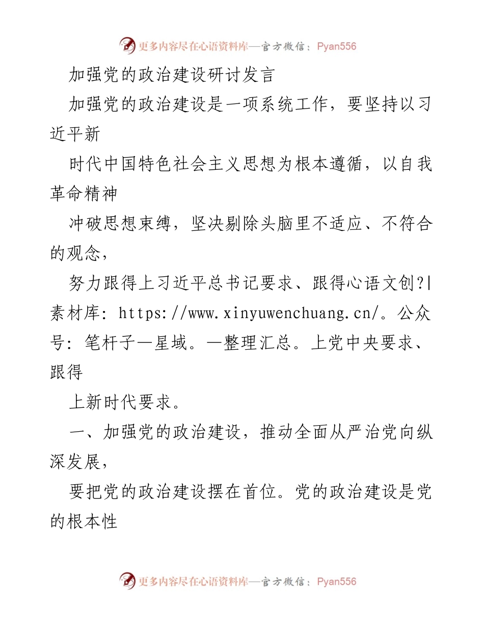 [发言] 研讨会 - 加强党的政治建设，推动全面从严治党向纵深发展.docx_第1页