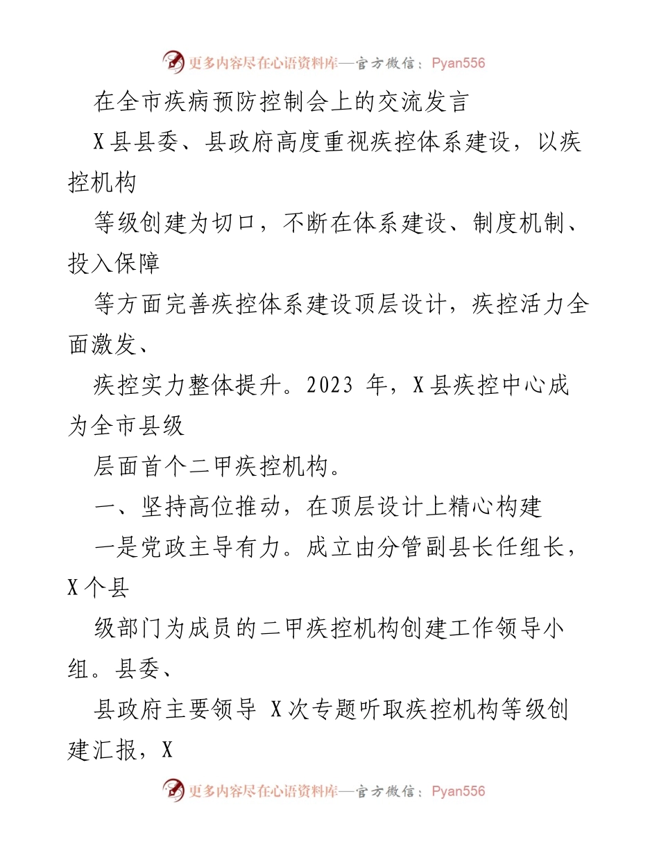 [发言] 疾病预防控制会议 - 加强疾控体系建设，提升公共卫生服务能力.docx_第1页