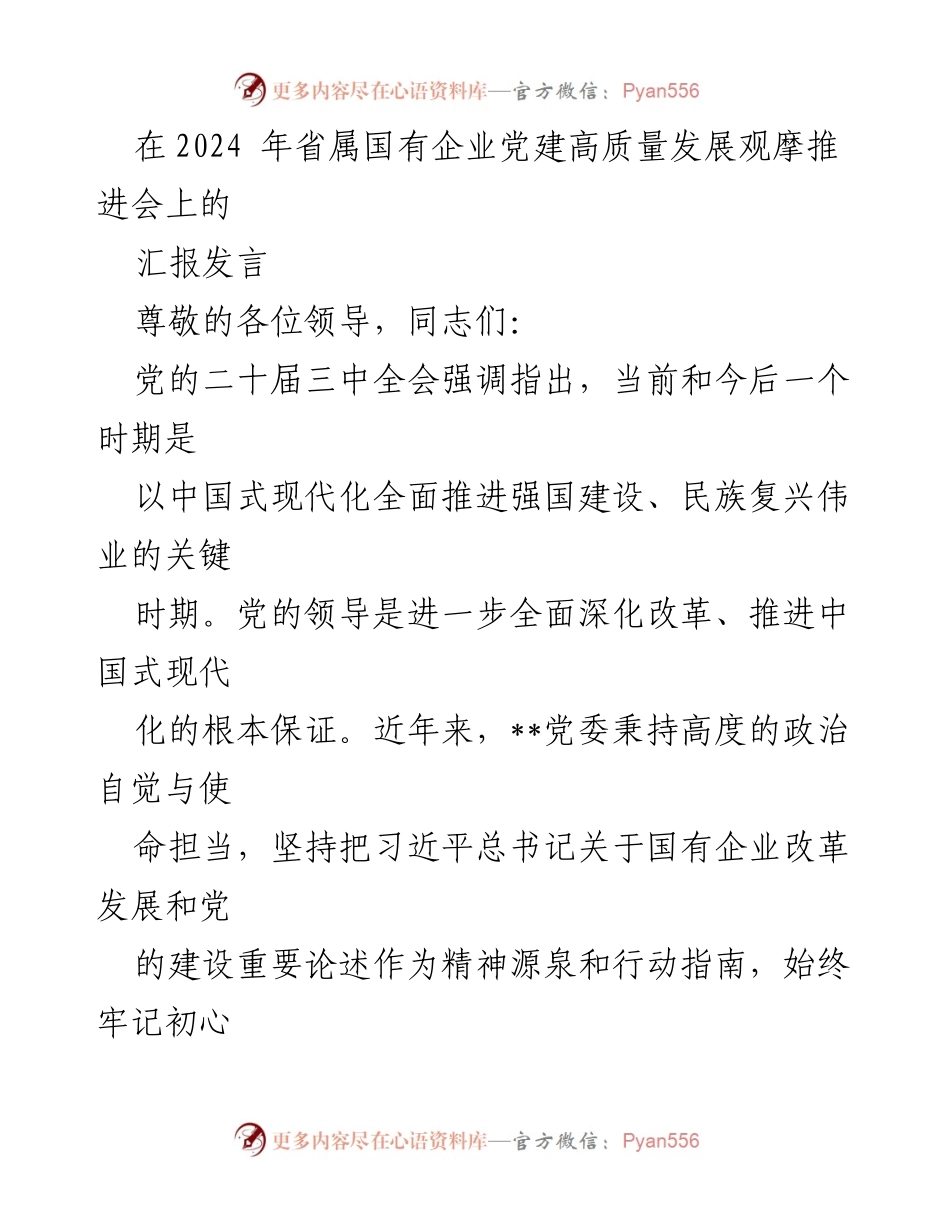 [发言] 省属国有企业党建高质量发展观摩推进会 - 推动国有企业党建高质量发展的实践与成效.docx_第1页