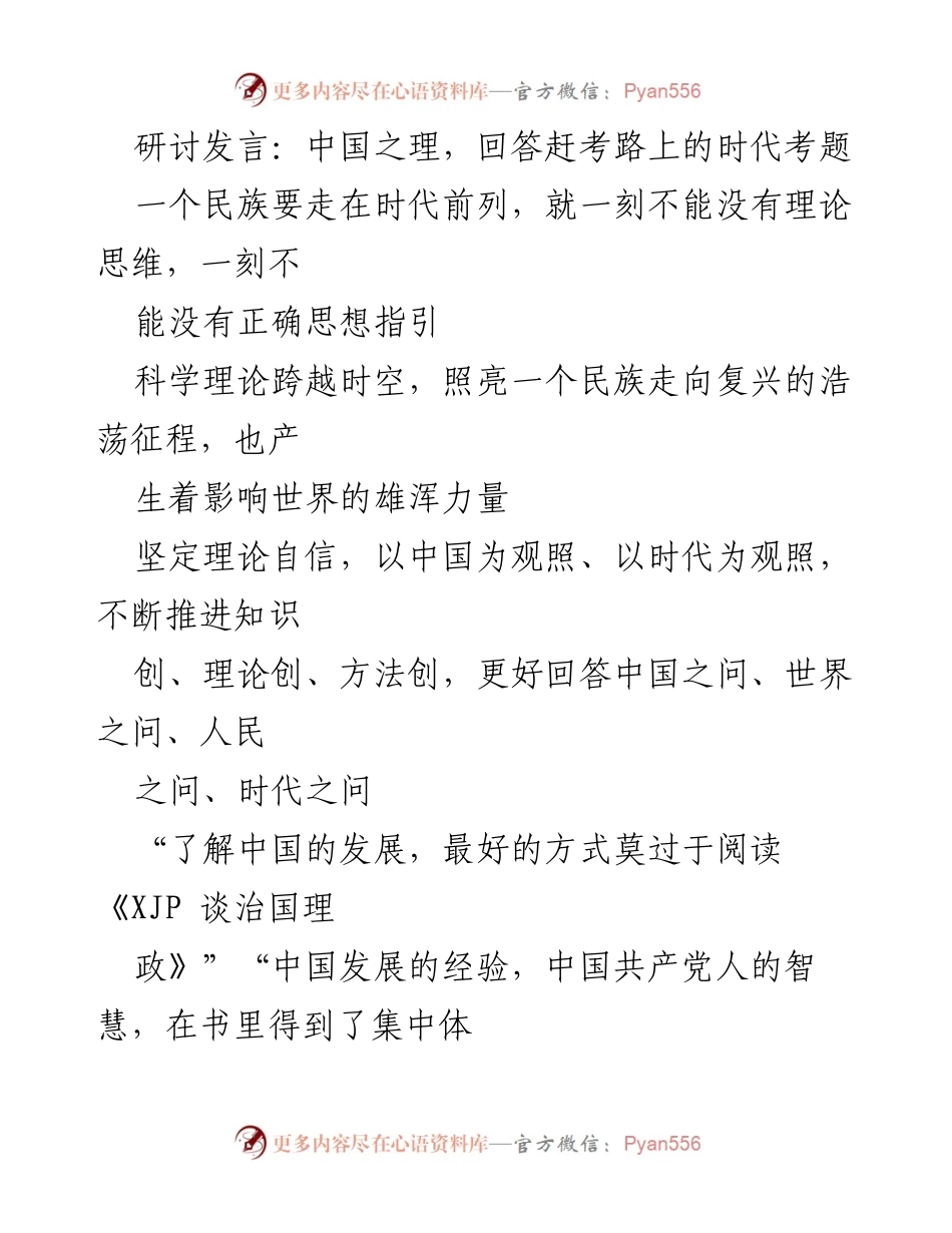 [发言] 研讨会 - 理论思维与中国发展：回答时代考题的中国之理.docx_第1页