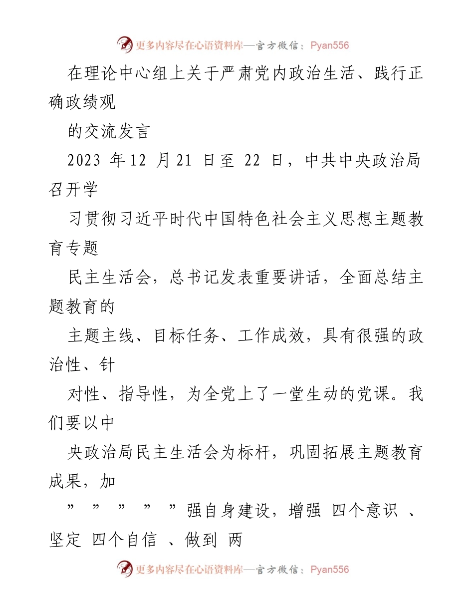 [发言] 理论中心组 - 严肃党内政治生活与正确政绩观的交流与体会.docx_第1页