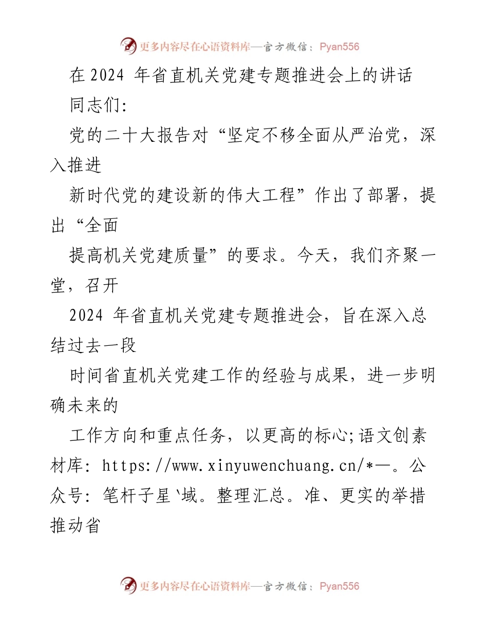 [发言] 省直机关党建专题推进会 - 深入推进新时代机关党建质量的战略思考.docx_第1页