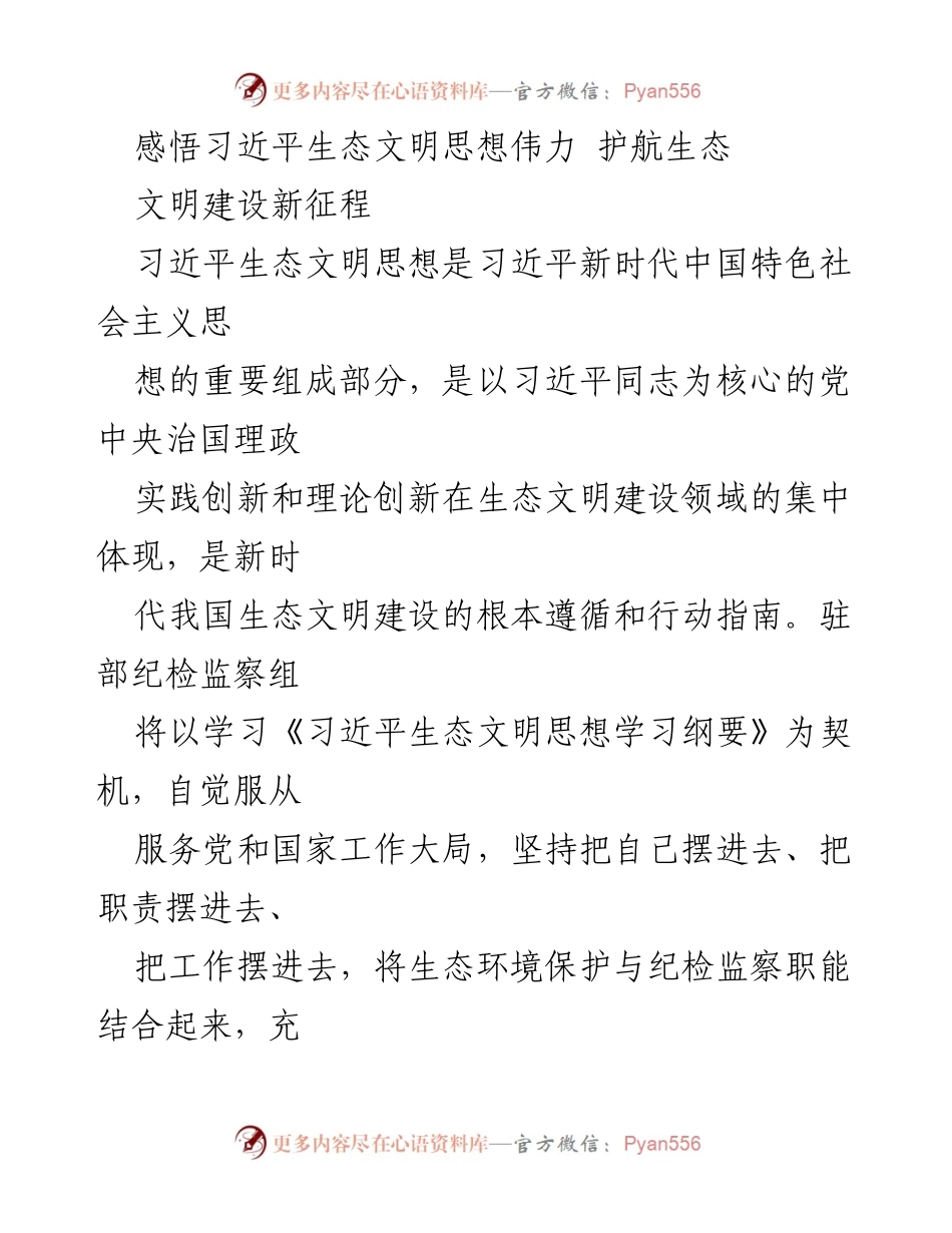 [发言] 生态文明建设研讨会 - 深入学习习近平生态文明思想，推动生态保护新征程.docx_第1页