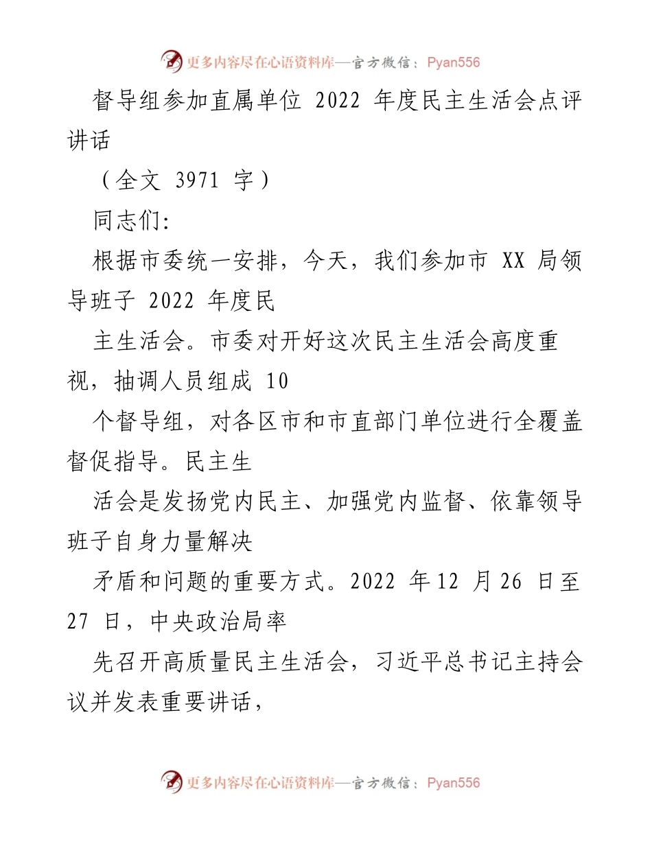 [发言] 民主生活会 - 督导组对市 XX 局2022年度民主生活会的点评与指导.docx_第1页
