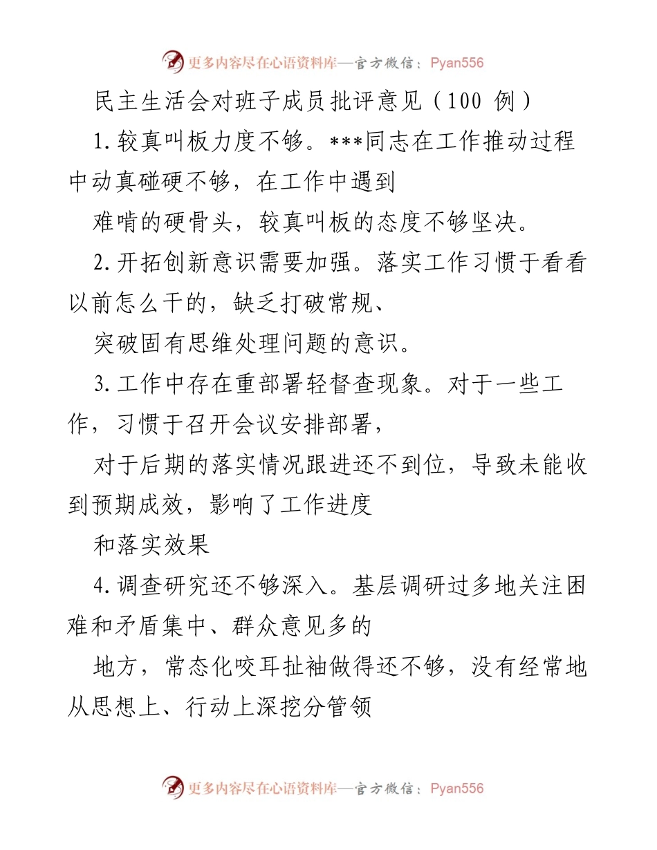 [发言] 民主生活会 - 班子成员批评意见汇总及改进建议.docx_第1页