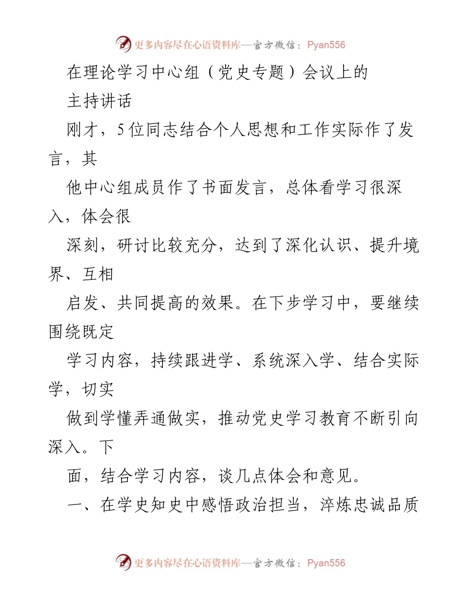 [发言] 理论学习中心组会议 - 加强党史学习教育，提升政治担当与理想信念.docx_第1页