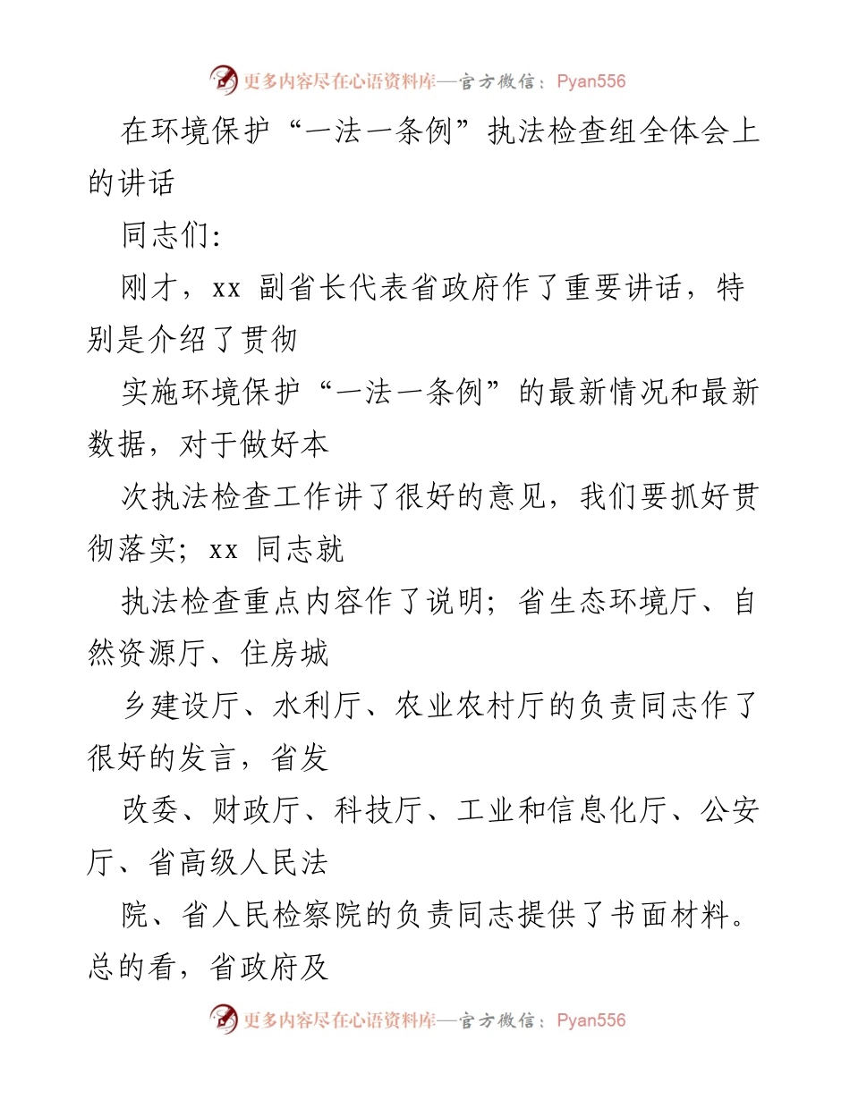 [发言] 环境保护执法检查组全体会 - 深刻认识环境保护“一法一条例”执法检查的重要性.docx_第1页