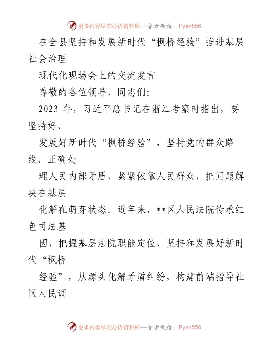 [发言] 现场交流会 - 坚持和发展新时代“枫桥经验”推动基层社会治理现代化.docx_第1页
