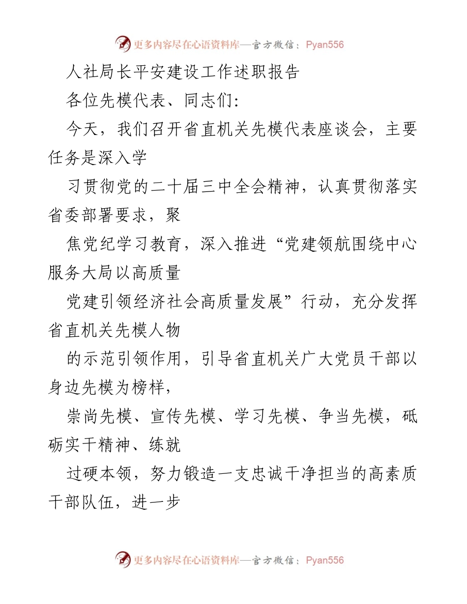 [发言] 省直机关先模代表座谈会 - 加强党建引领，争做模范先锋.docx_第1页