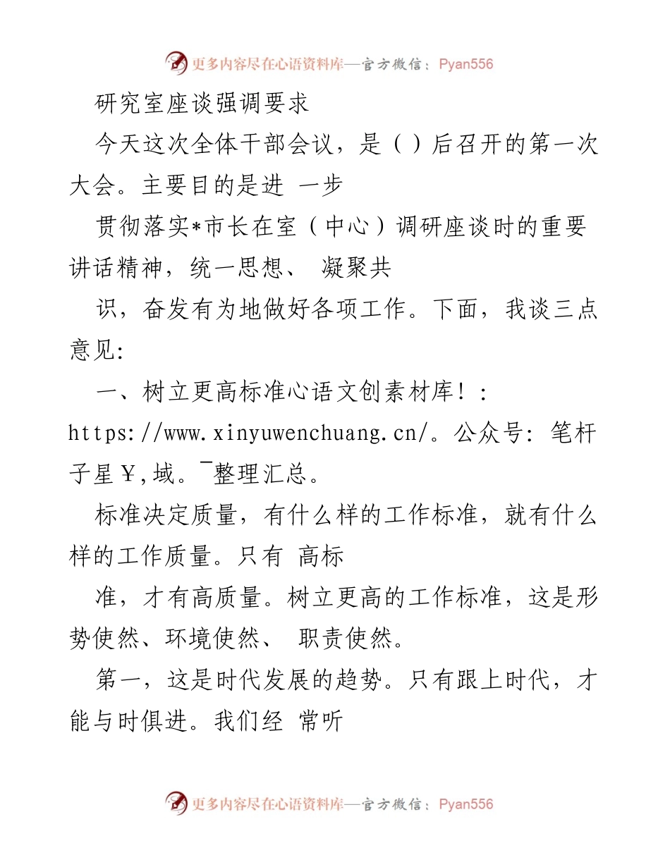 [发言] 研究室全体干部会议 - 强调树立高标准以提升工作质量.docx_第1页
