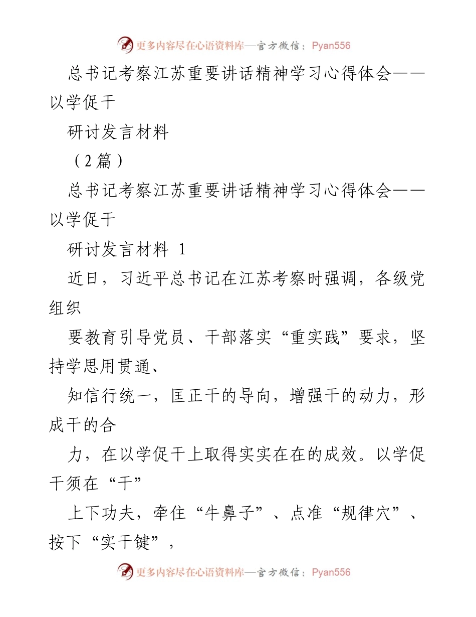 [发言] 研讨会 - 深入学习总书记考察江苏讲话精神，推动实干落实.docx_第1页