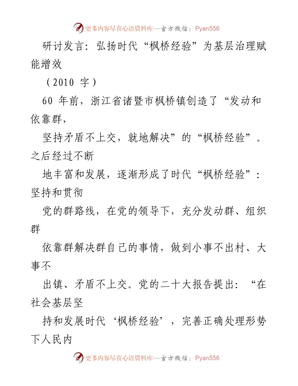 [发言] 研讨会 - 弘扬时代“枫桥经验”助力基层治理现代化.docx_第1页