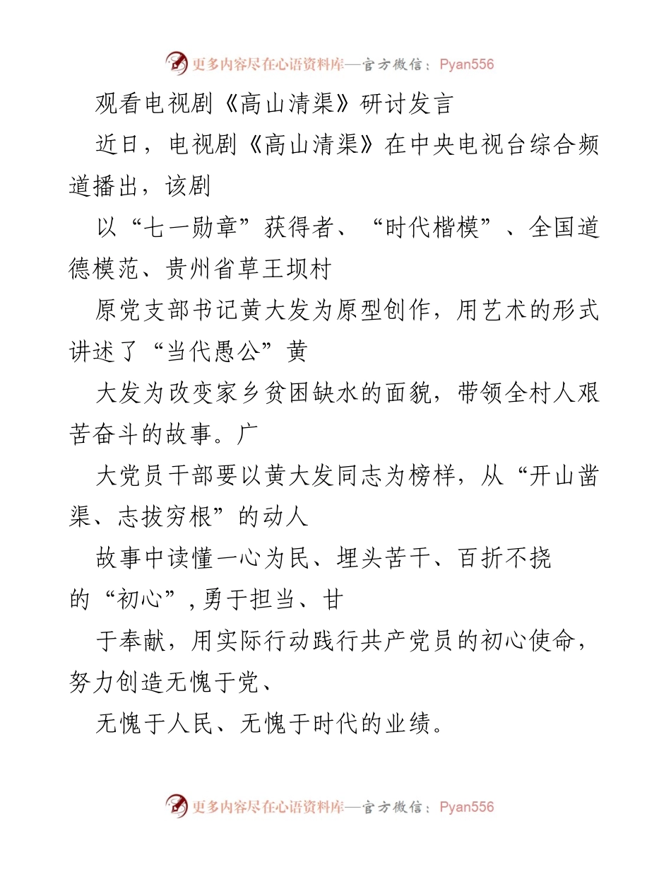 [发言] 电视剧《高山清渠》研讨会 - 从《高山清渠》中汲取党员干部的初心与担当.docx_第1页