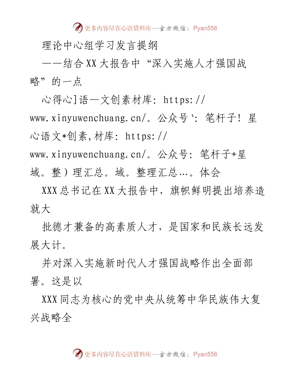 [发言] 理论中心组学习 - 深入实施人才强国战略的思考与实践.docx_第1页