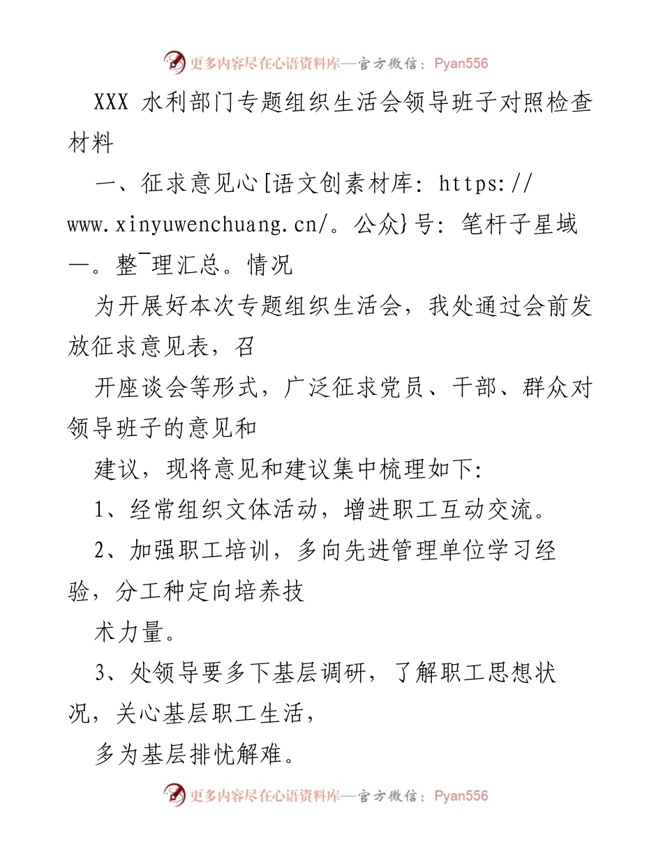 [发言] 水利部门专题组织生活会 - 领导班子对照检查及整改措施总结.docx_第1页