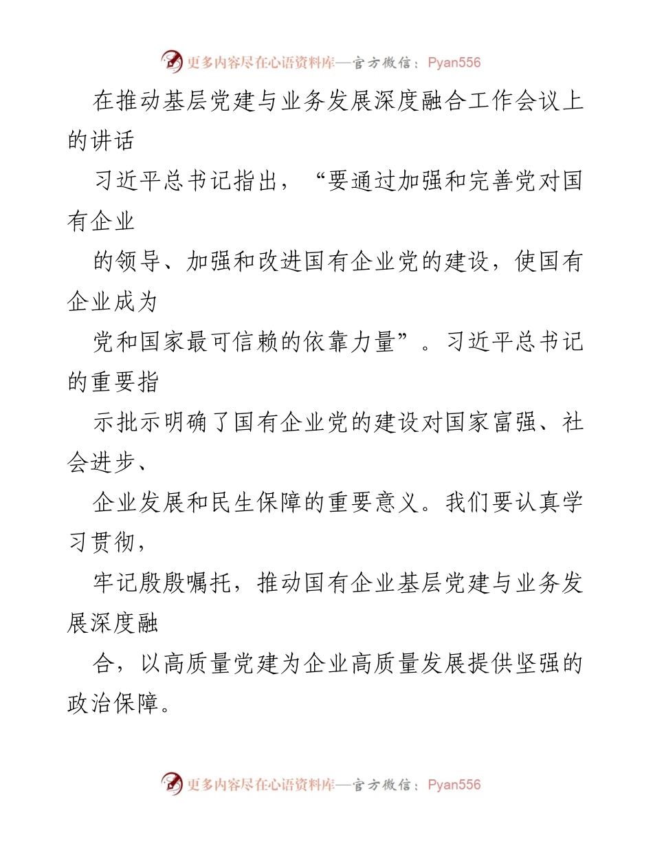 [发言] 深度融合工作会议 - 推动国有企业党建与业务发展的深度融合.docx_第1页