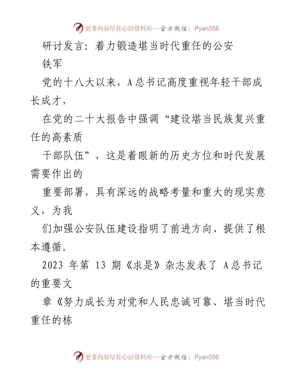 [发言] 研讨会 - 着力锻造高素质公安铁军，担当时代重任.docx_第1页