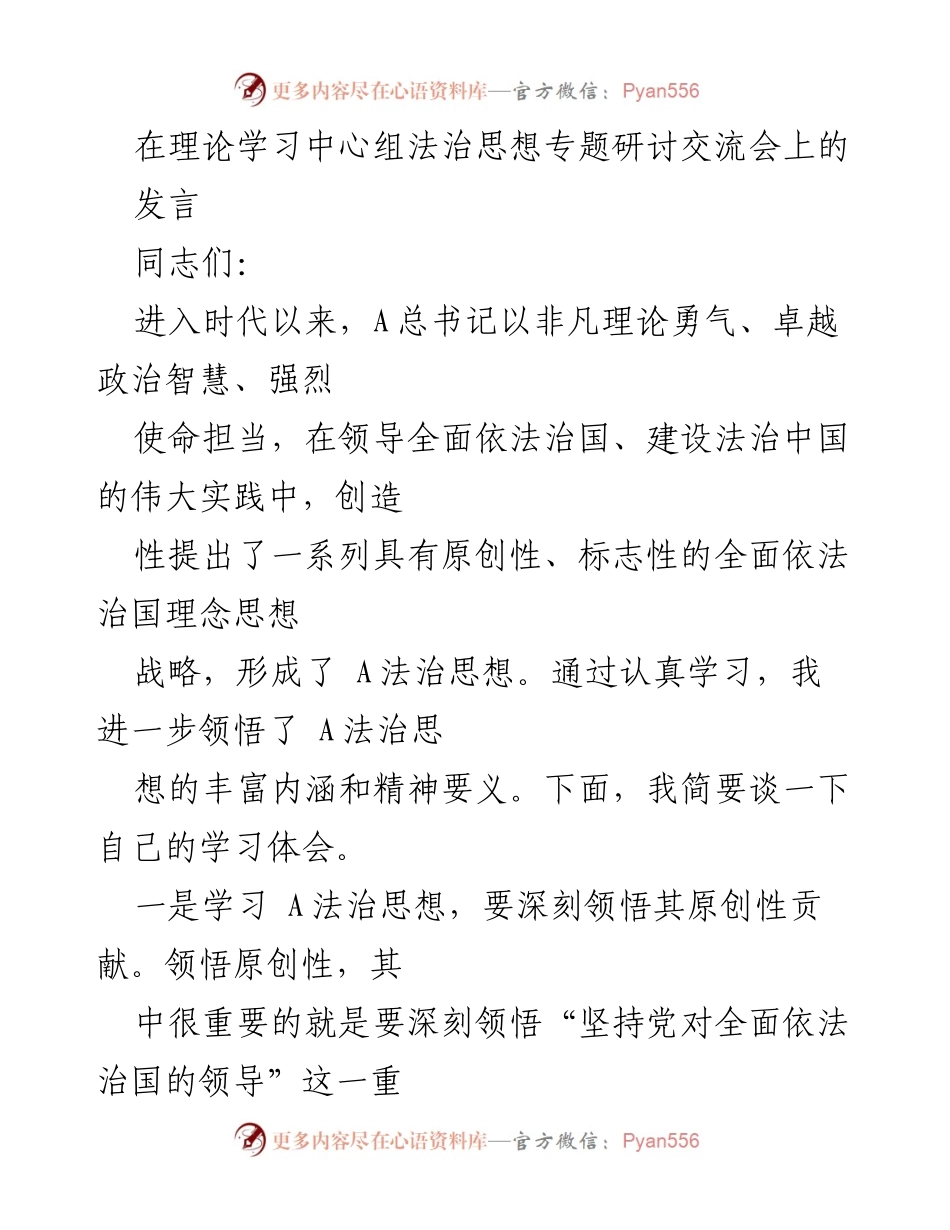 [发言] 理论学习中心组法治思想专题研讨交流会 - 深入学习A法治思想的体会与实践.docx_第1页