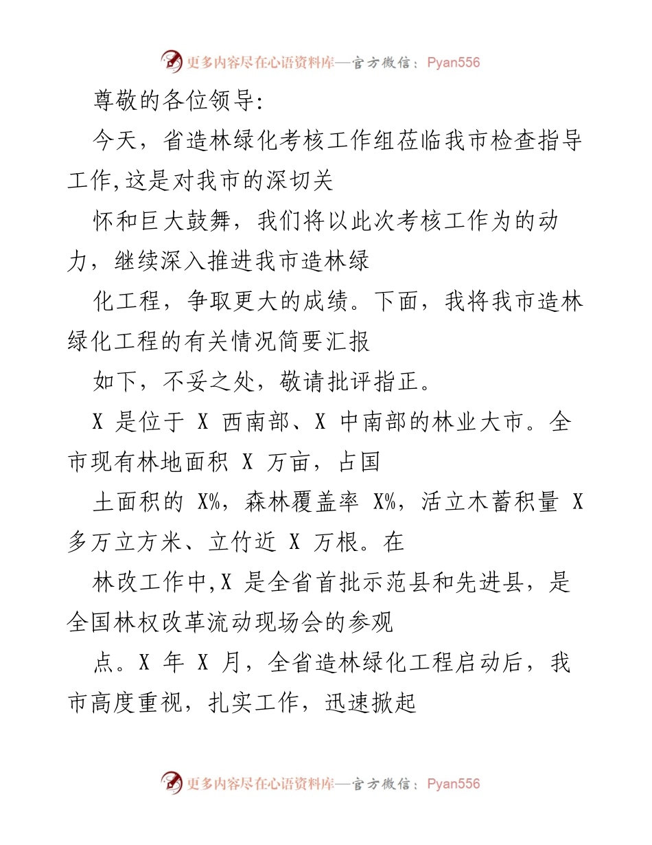 [发言] 省造林绿化考核工作组检查指导工作汇报.docx_第1页