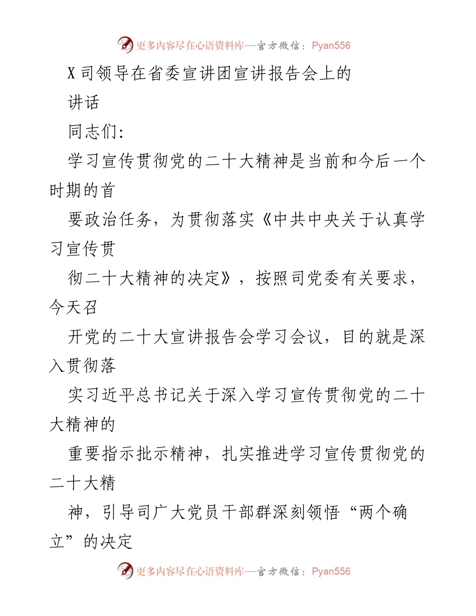 [发言] 省委宣讲团宣讲报告会 - 深入学习宣传贯彻党的二十大精神的重要讲话.docx_第1页