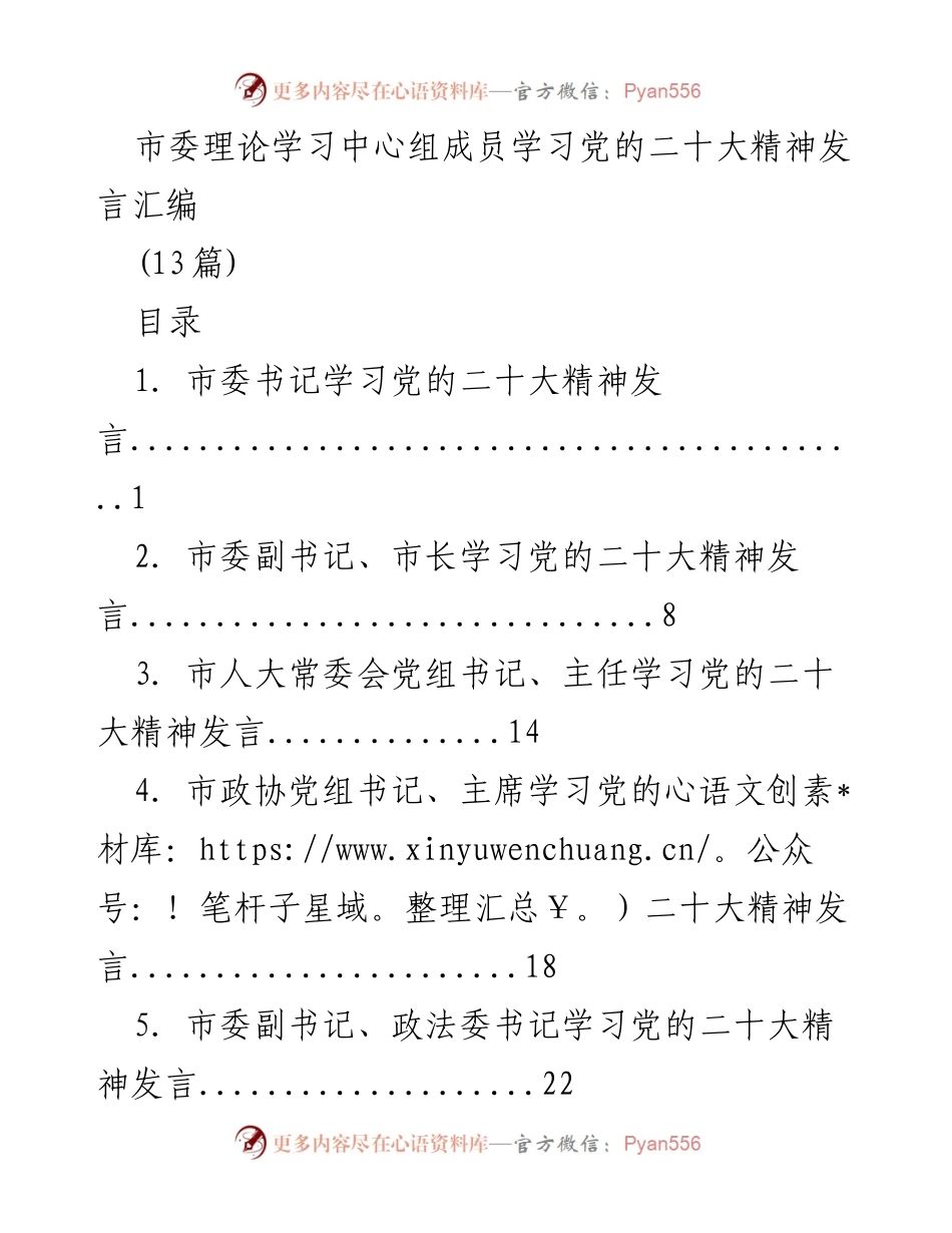 [发言] 理论学习中心组 - 学习党的二十大精神发言汇编.docx_第1页