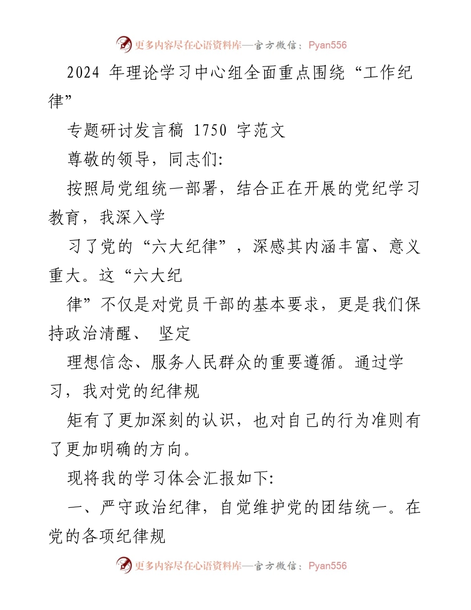 [发言] 理论学习中心组专题研讨 - 深入学习党的六大纪律，强化党员干部的自律意识.docx_第1页