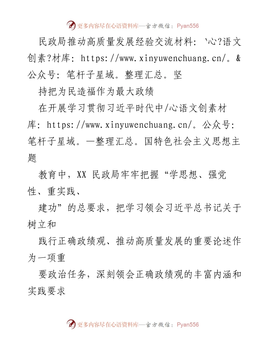 [发言] 民政局高质量发展经验交流会 - 坚持为民造福，推动民政高质量发展.docx_第1页