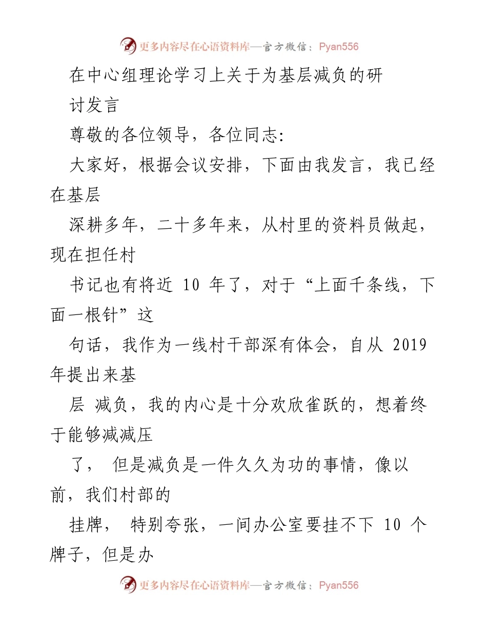 [发言] 理论学习中心组 - 基层减负的挑战与思考.docx_第1页