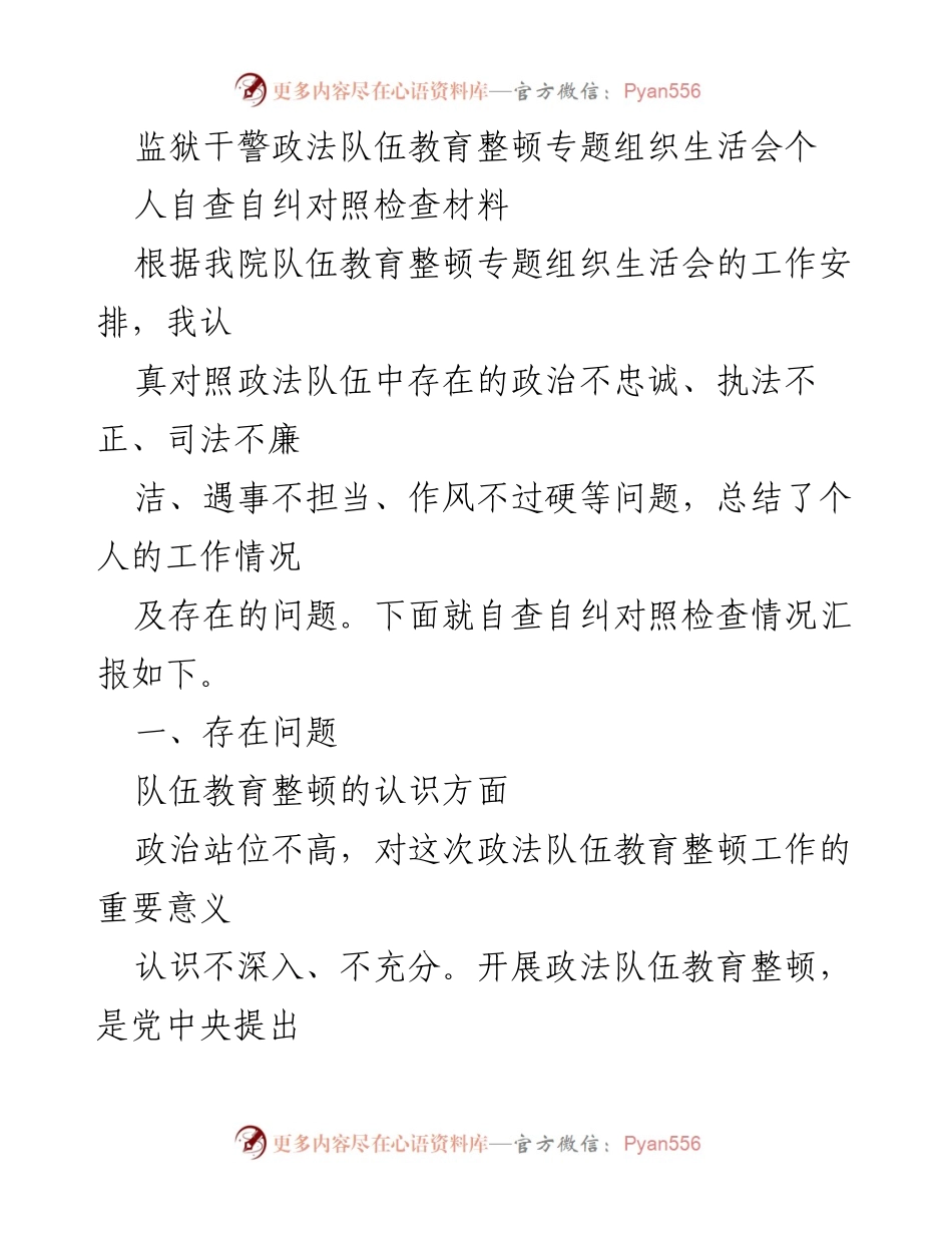 [发言] 监狱干警政法队伍教育整顿专题组织生活会 - 个人自查自纠与整改措施汇报.docx_第1页