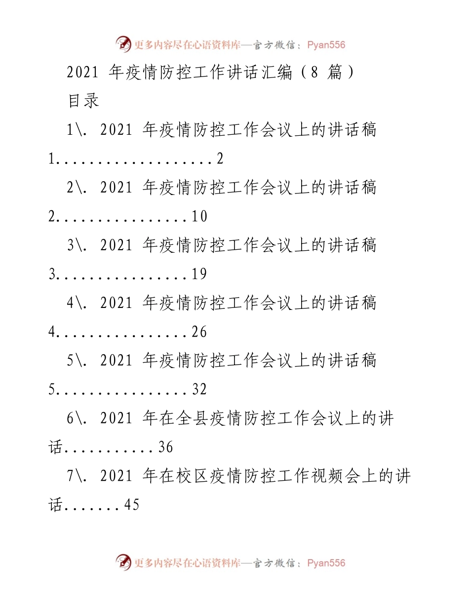 [发言] 疫情防控工作会议 - 2021年疫情防控工作的紧迫性与责任落实.docx_第1页