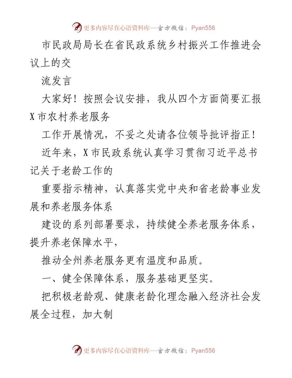 [发言] 省民政系统乡村振兴工作推进会议 - X市农村养老服务工作推进汇报.docx_第1页
