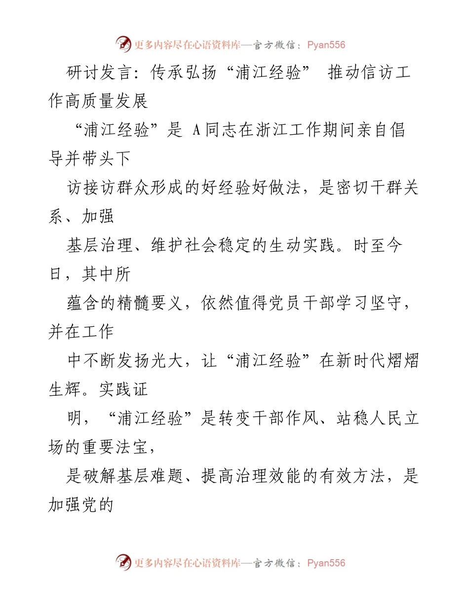 [发言] 研讨会 - 传承“浦江经验” 助力信访工作高质量发展.docx_第1页