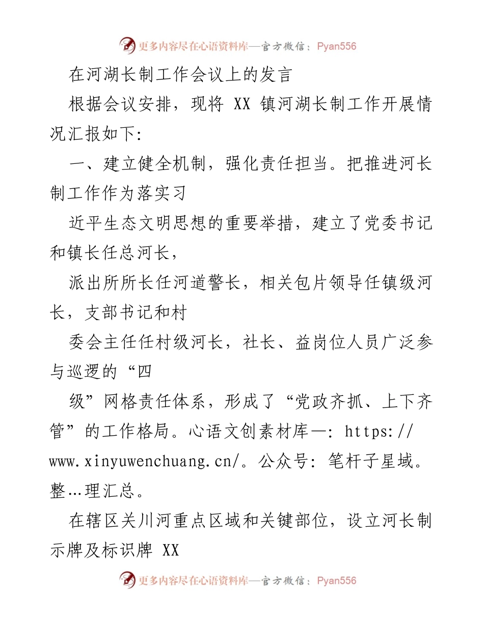 [发言] 河湖长制工作会议 - XX镇河湖长制工作开展情况汇报.docx_第1页