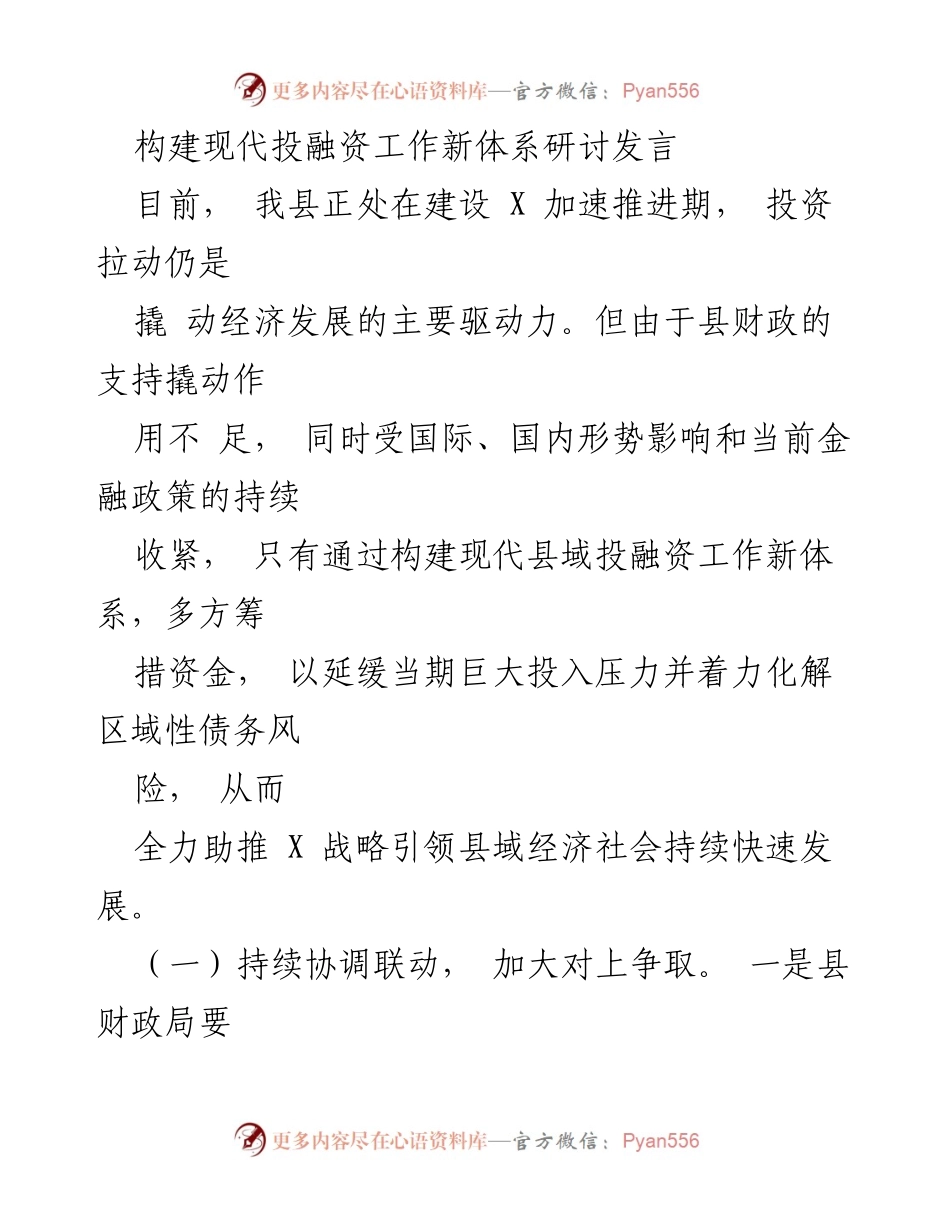 [发言] 研讨会 - 构建现代投融资工作新体系助推县域经济发展.docx_第1页