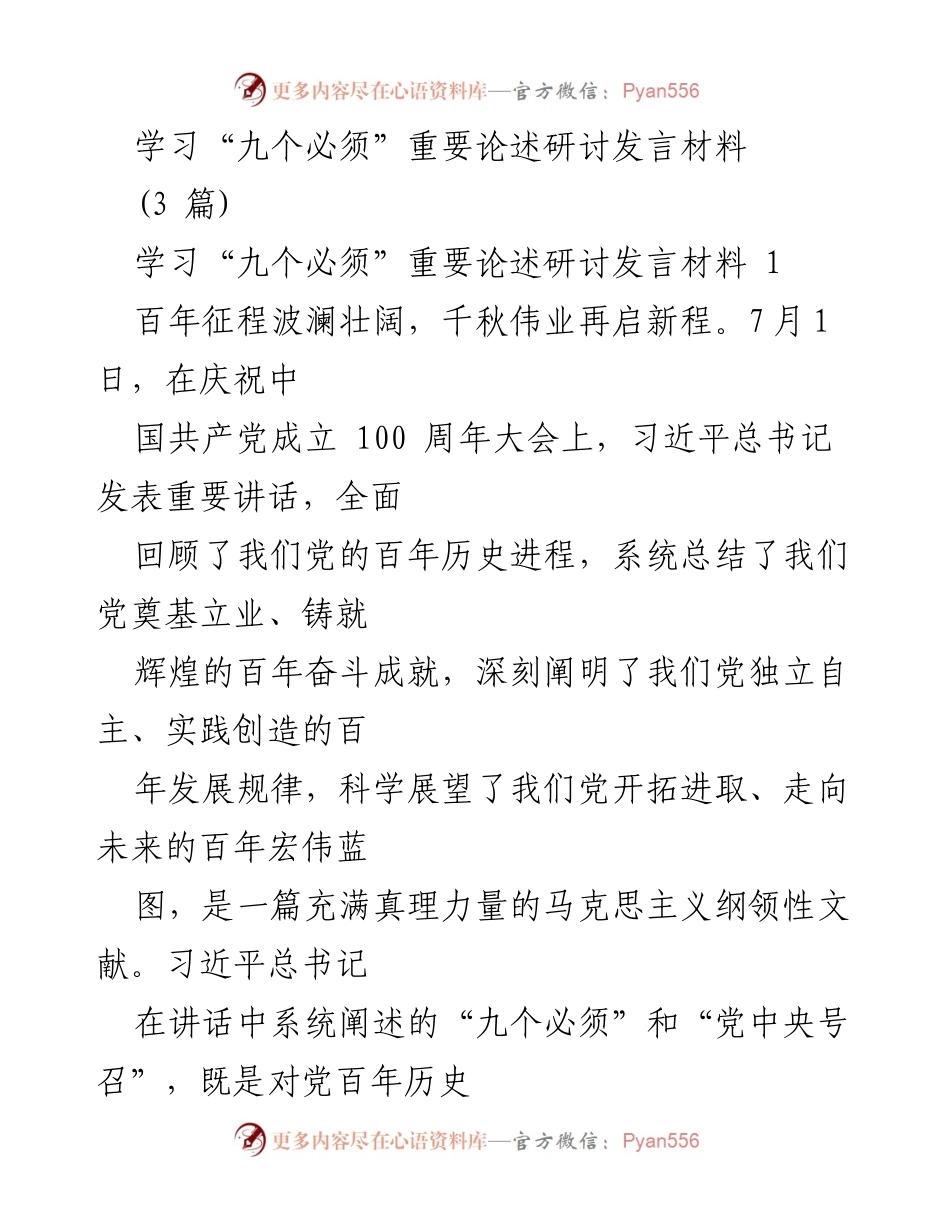 [发言] 研讨会 - 深刻理解“九个必须”重要论述的指导意义.docx_第1页