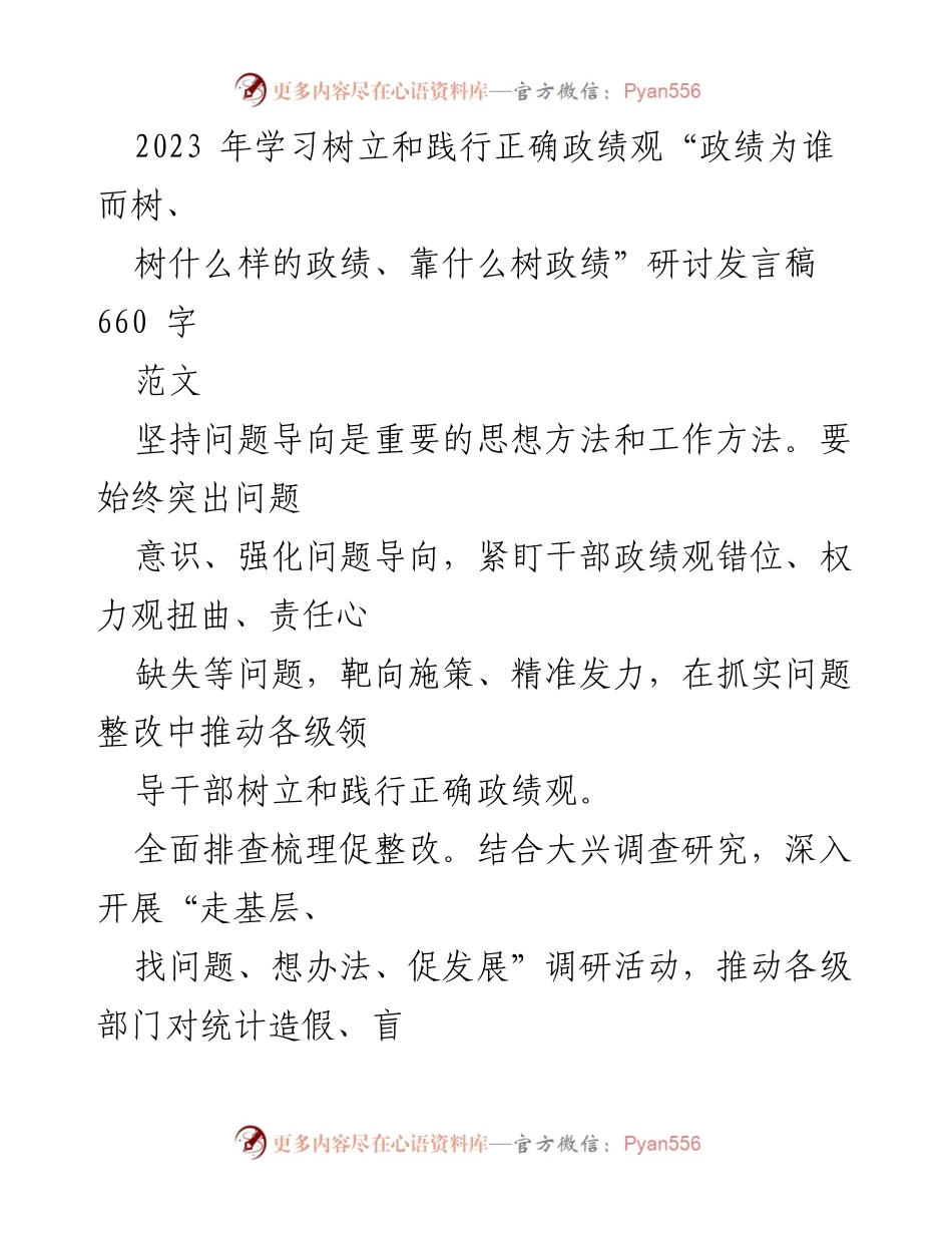 [发言] 研讨会 - 树立和践行正确政绩观的思考与实践_1.docx_第1页