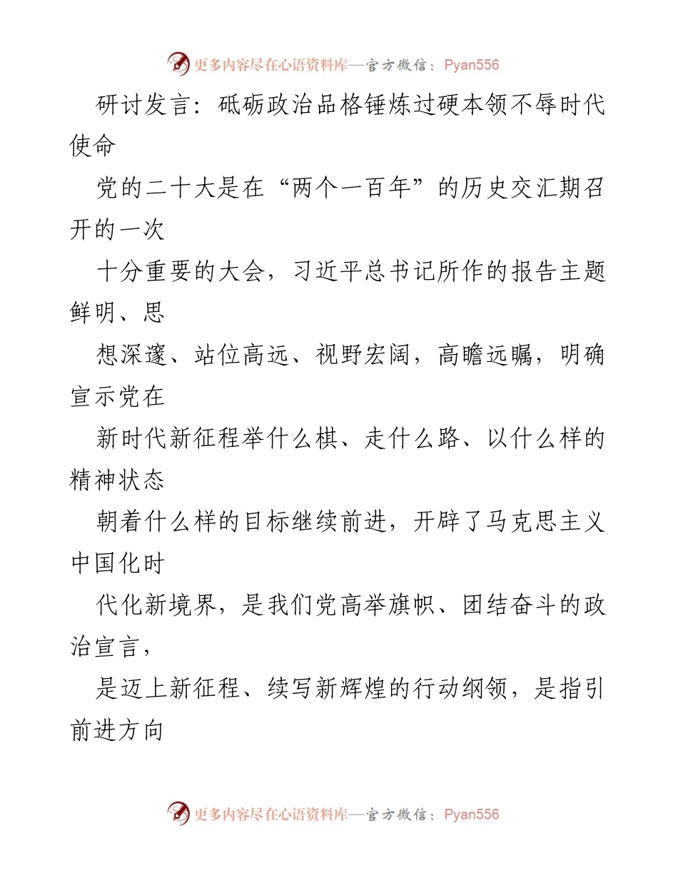 [发言] 研讨会 - 砥砺政治品格与能力提升，践行时代使命.docx_第1页