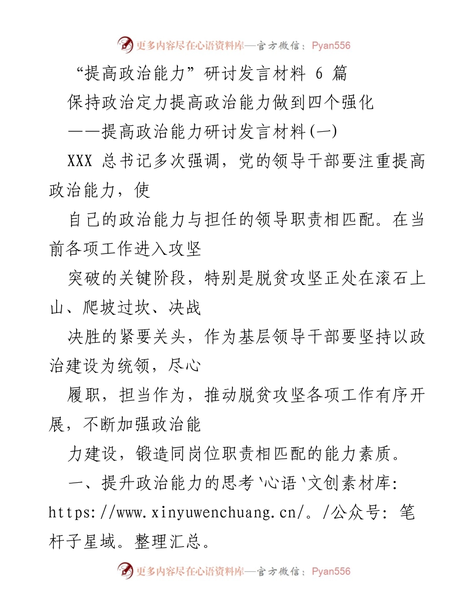 [发言] 研讨会 - 提升政治能力，推动脱贫攻坚的责任与担当.docx_第1页