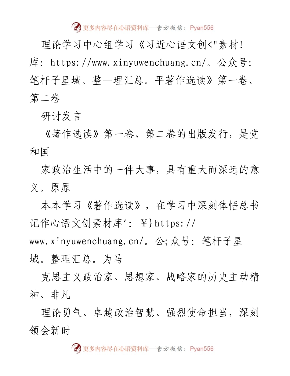 [发言] 理论学习中心组学习 - 深入学习《习近平著作选读》，坚定历史自信与行动信念.docx_第1页
