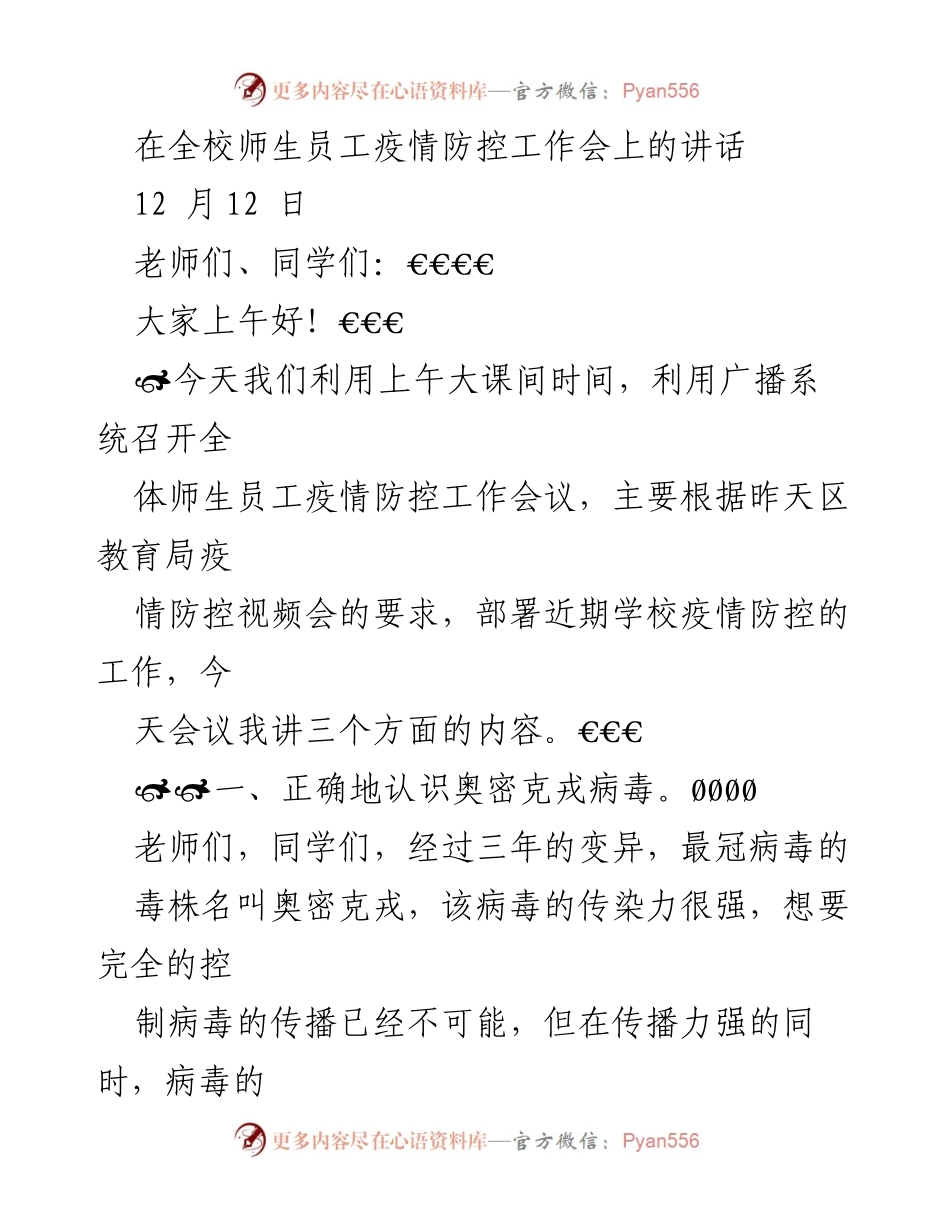 [发言] 疫情防控工作会 - 加强疫情防控，共同维护校园安全.docx_第1页