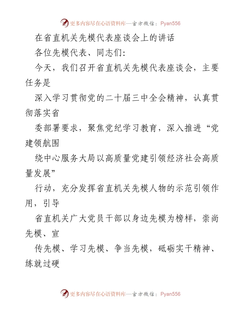 [发言] 省直机关先模代表座谈会 - 强调先模作用 助力高质量发展.docx_第1页