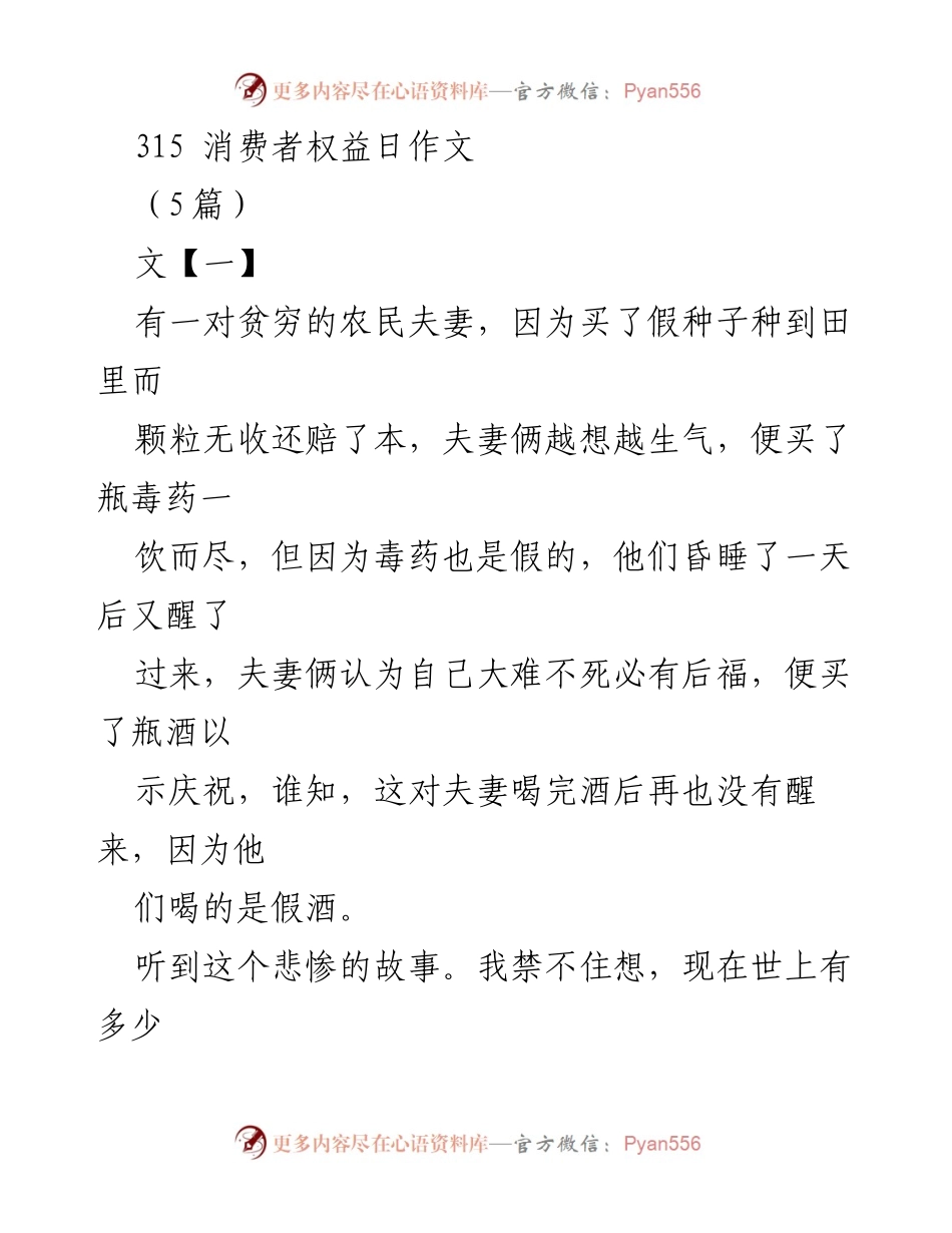 [发言] 消费者权益日 - 唤醒良心，打击假货，共同保护消费者权益.docx_第1页