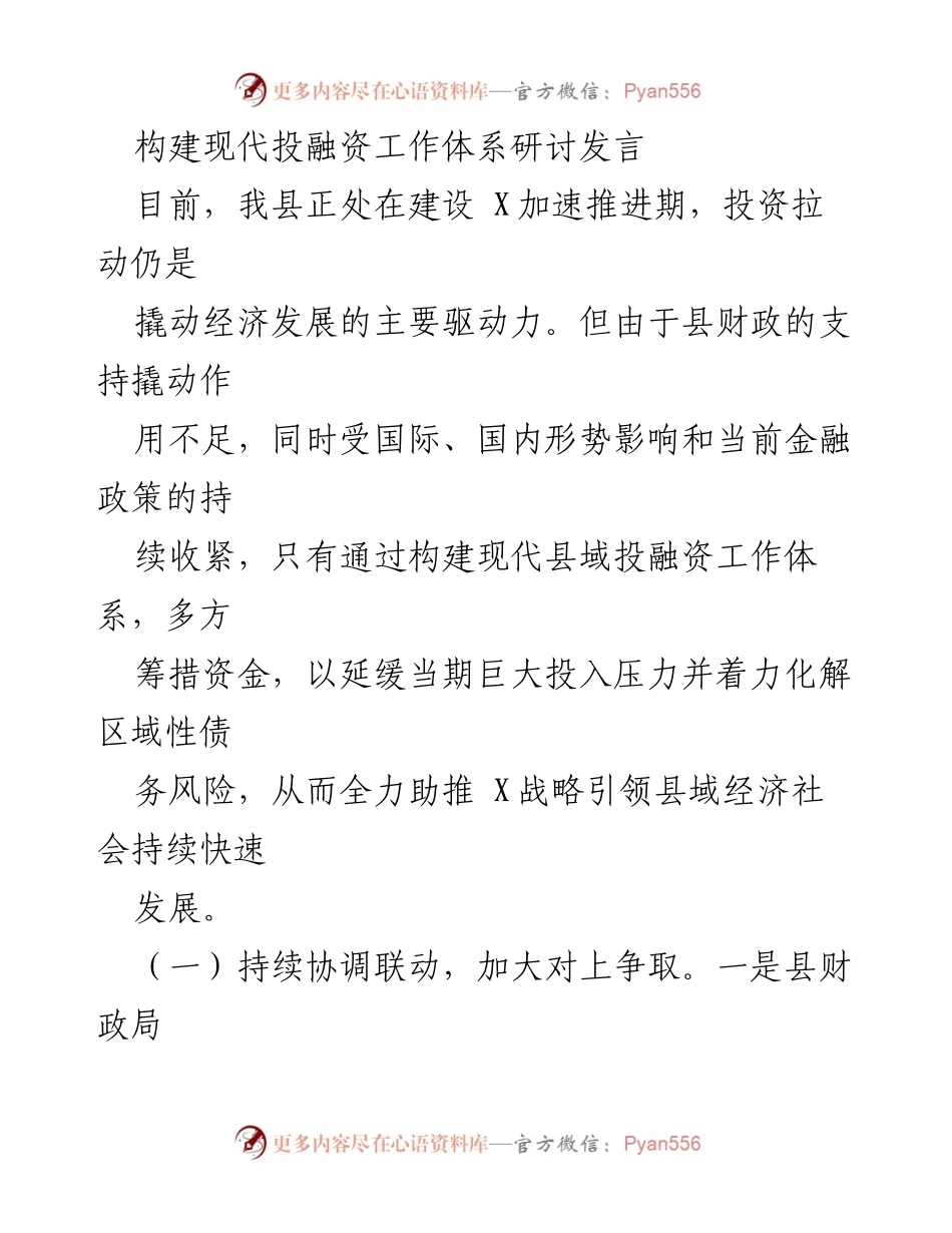 [发言] 研讨会 - 构建现代投融资工作体系助推县域经济发展.docx_第1页