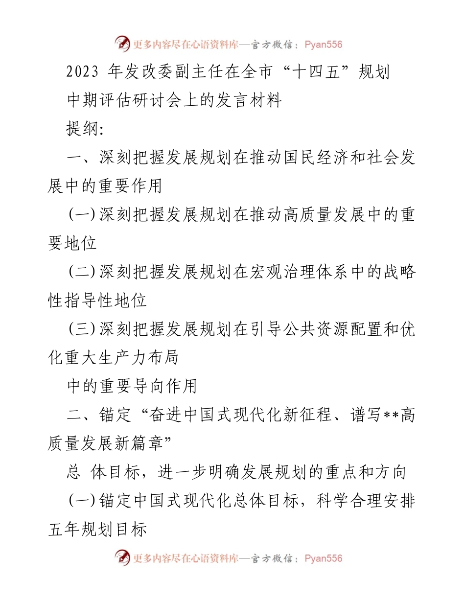 [发言] 研讨会 - 深化发展规划在高质量发展中的战略导向作用.docx_第1页