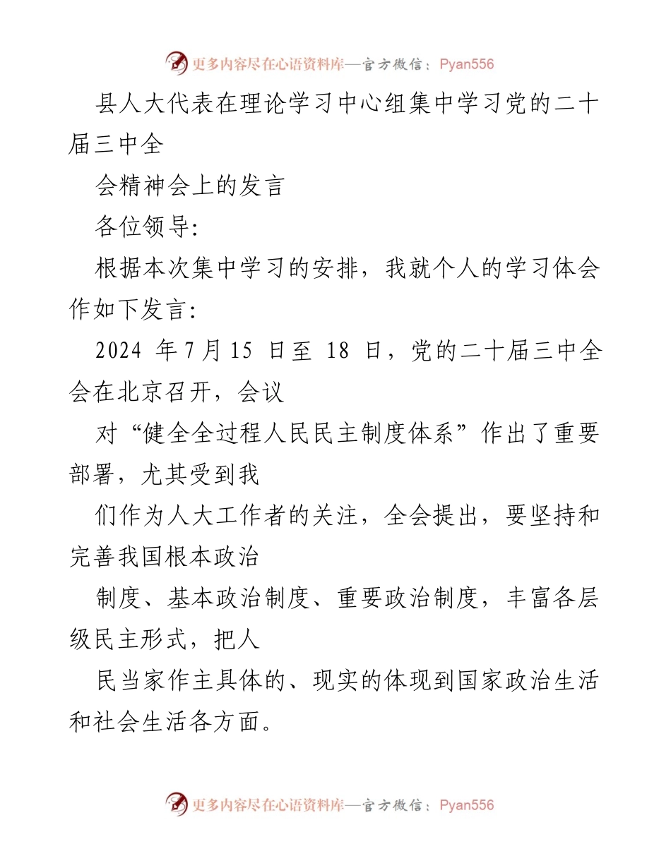 [发言] 理论学习中心组集中学习 - 深入学习贯彻党的二十届三中全会精神的体会与实践探索.docx_第1页