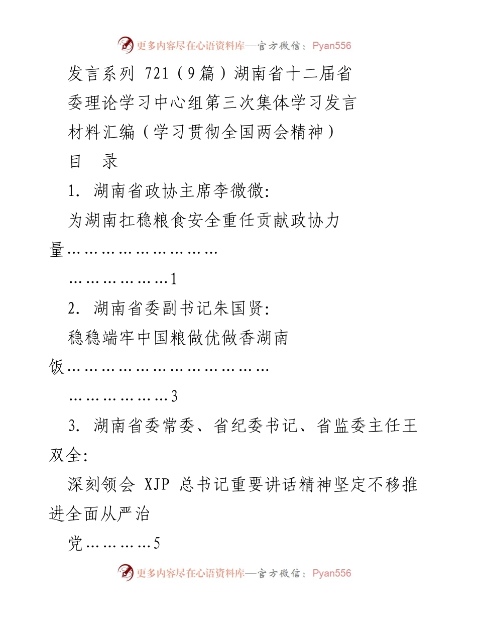 [发言] 湖南省十二届省委理论学习中心组第三次集体学习 - 深入学习全国两会精神，推动粮食安全与高质量发展.docx_第1页